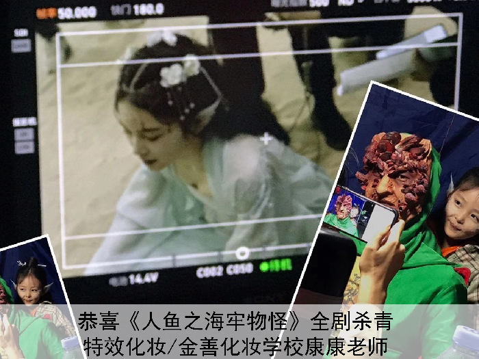 恭喜《人魚之海牢物怪》全劇殺青,金善化妝學校康康老師擔任該劇特效化妝